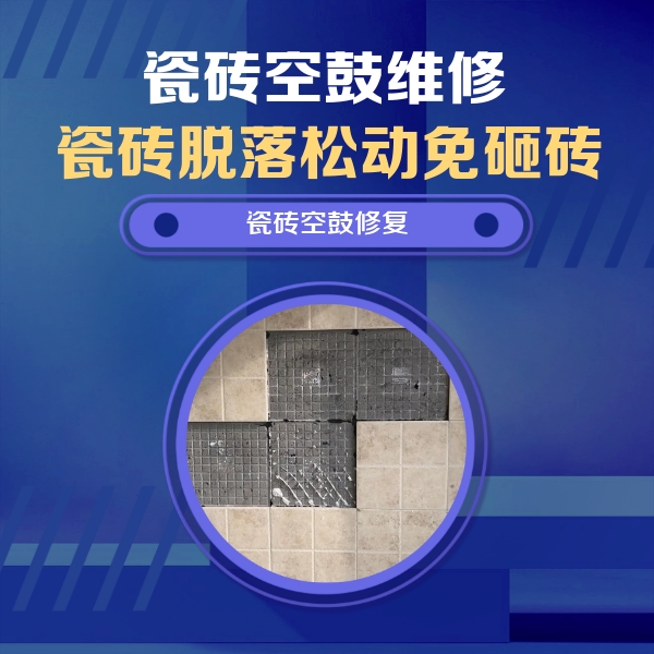 维西瓷砖空鼓维修公司分享卫生间墙面瓷砖空鼓面积较大时，如何进行注浆修补？