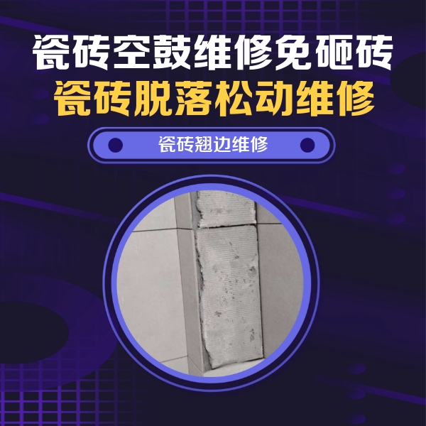 维西瓷砖空鼓维修公司分享主卧的瓷砖空鼓维修方法