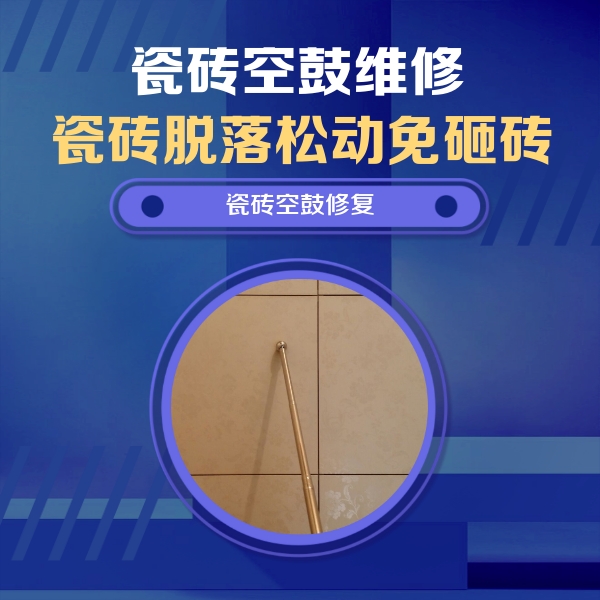 维西瓷砖空鼓维修公司分享如何判断瓷砖空鼓的面积？