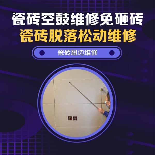 维西瓷砖空鼓维修公司分享瓷砖空鼓面积较大时，除了注浆修补还有哪些维修方法？