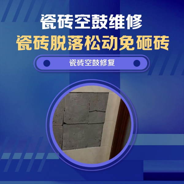 维西瓷砖空鼓维修公司分享砖缝注浆修补空鼓的注意事项有哪些？