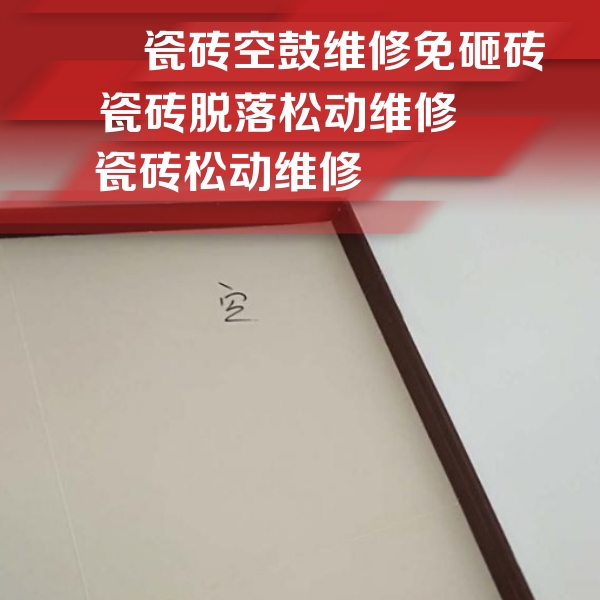 维西瓷砖空鼓维修公司分享卫生间墙面瓷砖空鼓