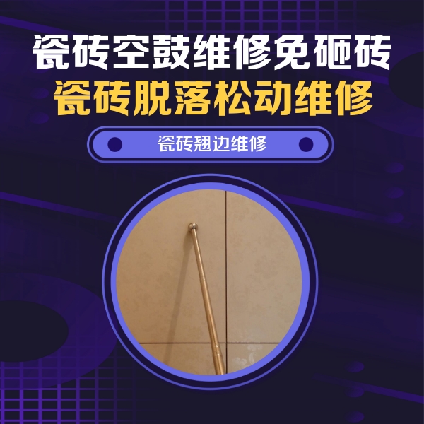 维西瓷砖空鼓维修公司分享瓷砖胶的施工厚度对瓷砖空鼓有哪些影响