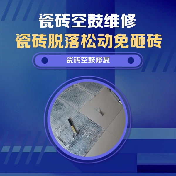维西瓷砖空鼓维修公司分享瓷砖松动维修的方法