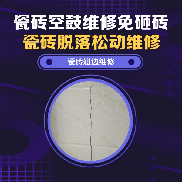 维西瓷砖空鼓维修公司分享砖缝注浆修补空鼓的具体操作步骤是什么