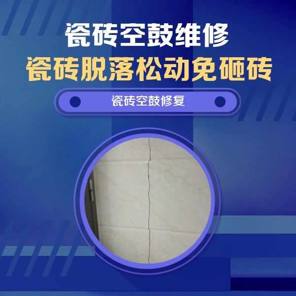 维西瓷砖空鼓维修公司分享瓷砖空鼓面积较大时，除了注浆修补还有哪些维修方法？
